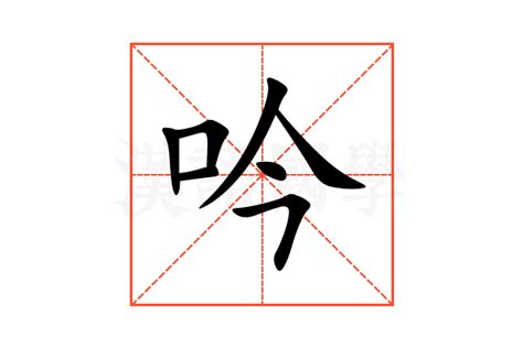 吟名字意思|吟（汉语汉字）